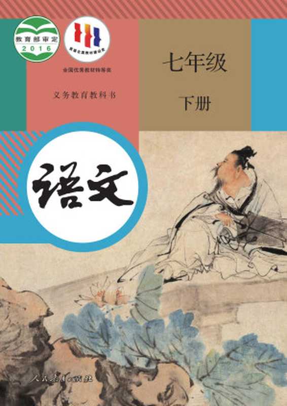 义务教育教科书 语文 七年级 下册（教育部组织编写）（-- 2022）