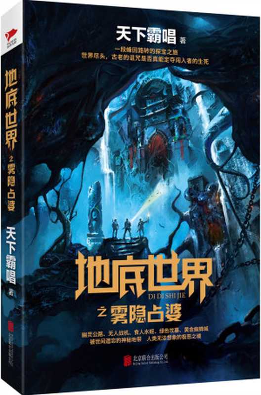 地底世界之雾隐占婆（天下霸唱 [天下霸唱]）