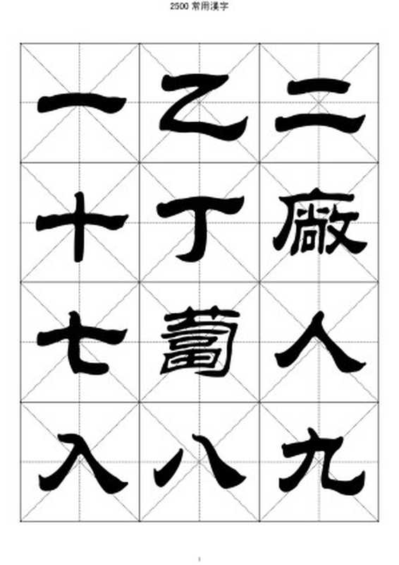 2500常用汉字－隶书字帖（Administrator[Administrator]）