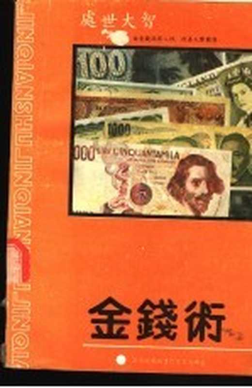 金钱术 由金钱洞察人性 改善人际关系(多湖辉著;廖松涛译)