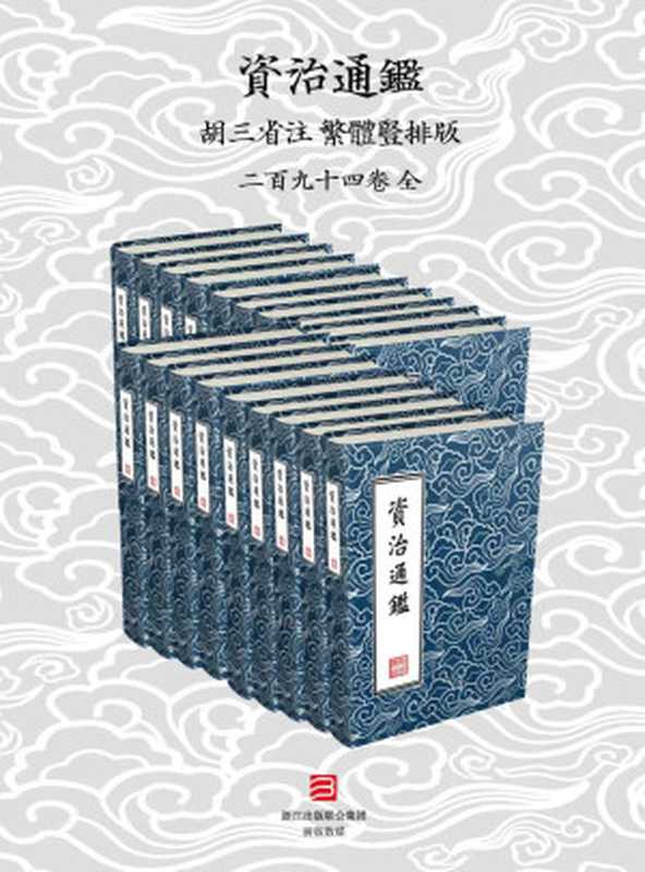 資治通鑑特殊標點版（「宋」司馬光編集&「宋」胡三省輯注）（浙江出版集團數字傳媒有限公司2017）