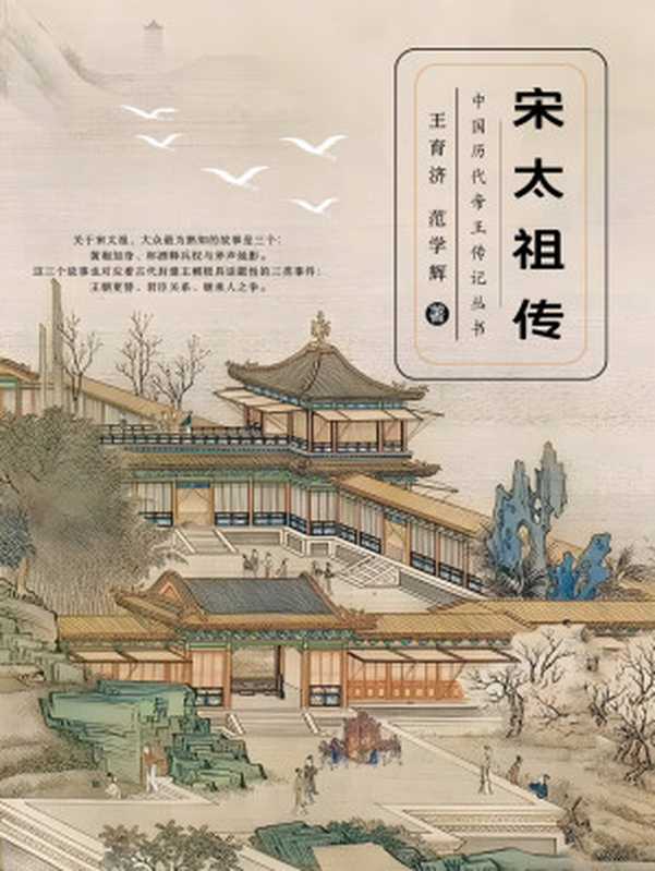 宋太祖传（王育济 & 范学辉）（人民出版社 2021）