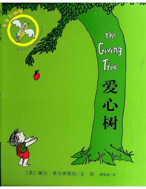 爱心树（谢尔·希尔弗斯坦 & ePUBw.COM）（子乌书简 2011）