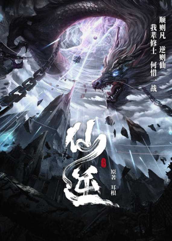 仙逆（耳根）（多看精品版 2020）
