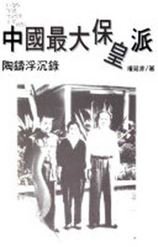 中国最大的保皇派 陶铸沉浮录 权延赤文集（权延赤）（内蒙古人民出版社 1991）