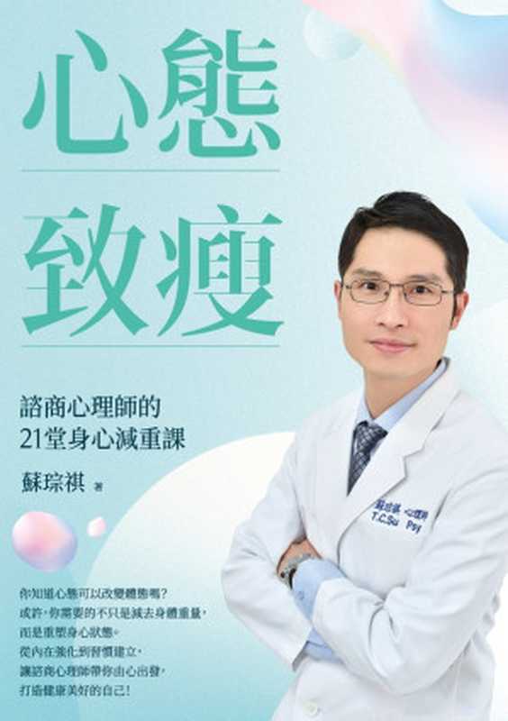心態致瘦(蘇琮祺)(遠流出版事業股份有限公司 2022)