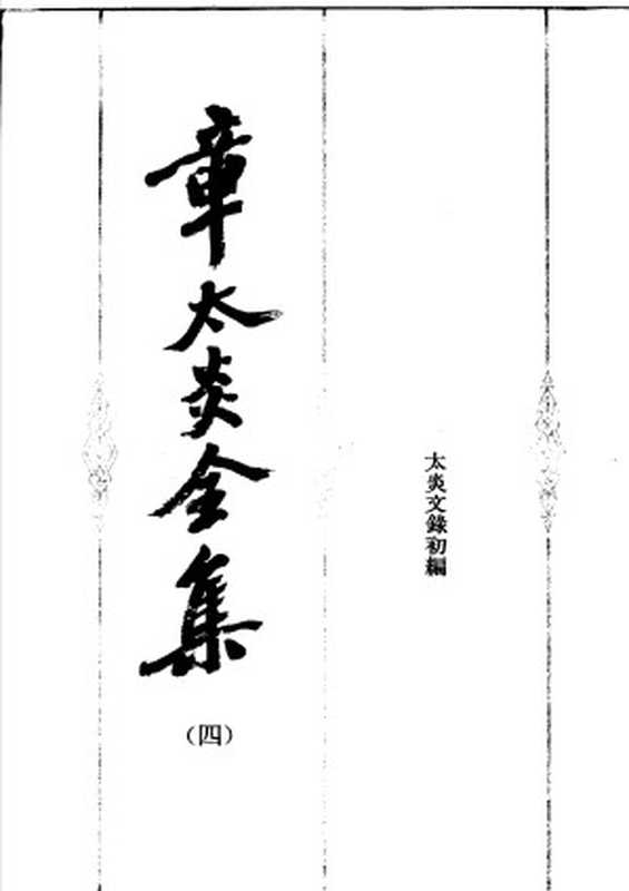 章太炎全集4太炎文录初编(章太炎)(2006)