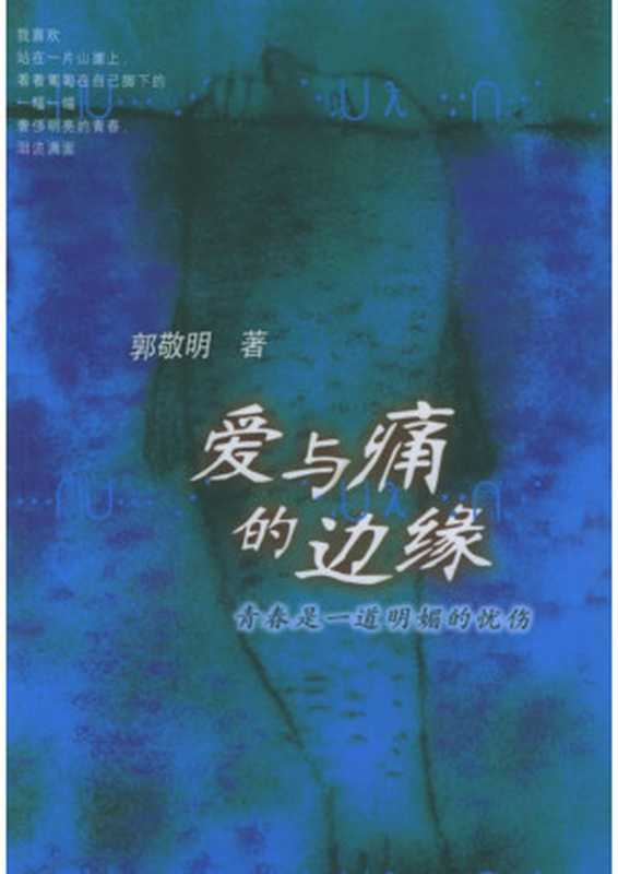 爱与痛的边缘（郭敬明 [Wells  Herbert George]）（babyshan hcs@fj163.com 2006）