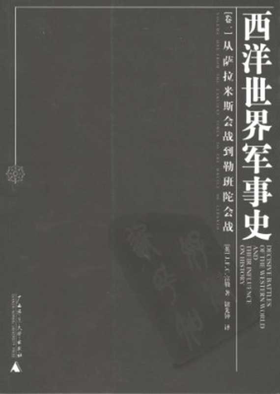 西洋世界军事史（卷一）从萨拉米斯会战到勒班陀会战（FullerJohnFrederickCharles;NiuXianzhong）（广西师范大学出版社2004）