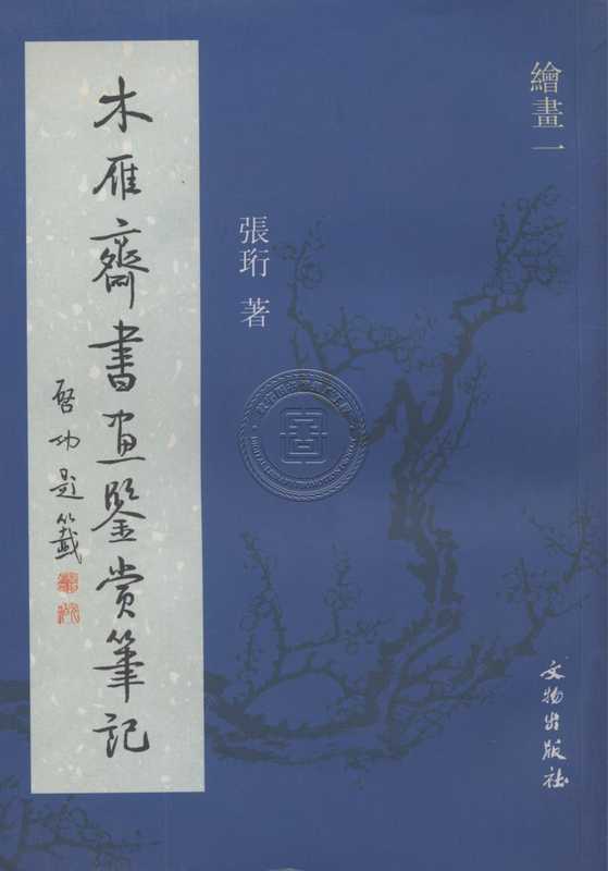 木雁斋书画鉴赏笔记-81130018_38.pdf（木雁斋书画鉴赏笔记-81130018_38.pdf）