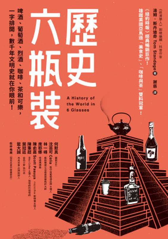 歷史六瓶裝 啤酒、葡萄酒、烈酒、咖啡、茶和可樂 一字排開 數千年文明史就在你眼前!= A History of the World in 6 Glasses(湯姆 · 斯丹迪奇 (Tom Standage) 著 ; 謝慈 譯)(方言文化出版事業有限公司 2023)