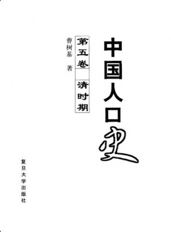 中国人口史 第五卷（曹树基）（复旦大学出版社 2001）