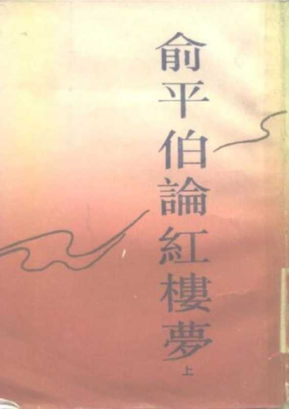 俞平伯论红楼梦(YUPINGBOZHU俞平伯)(上海古籍出版社1988)