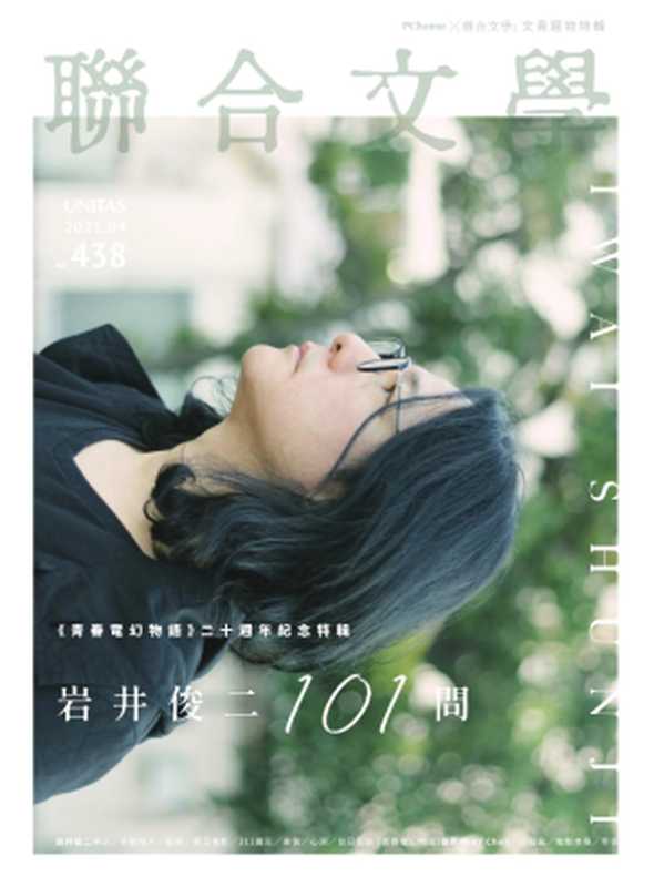 联合文学 NO.438 《青春电幻物语》二十周年纪念特辑 （联合文学）（2021）