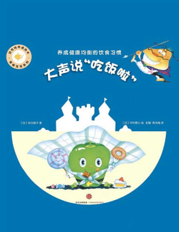 大聲說吃飯啦 好性格養成繪本·青椒寶寶系列（[日]佐倉智子）（中信出版社 2017）