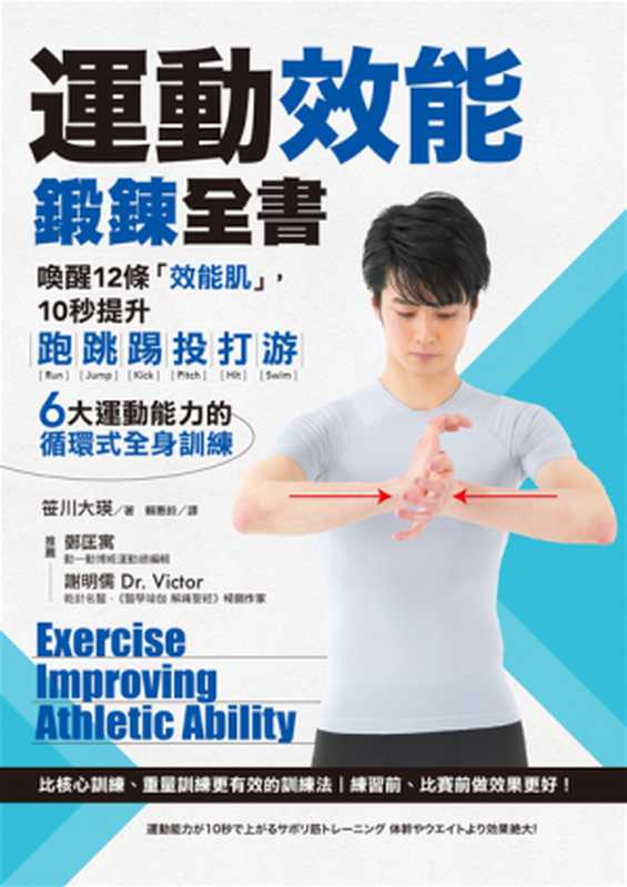 運動效能鍛鍊全書 喚醒12條「效能肌」 10秒提升跑、跳、踢、投、打、游 6大運動能力的循環式全身訓練（笹川大瑛）（境好出版（采實） 2022）