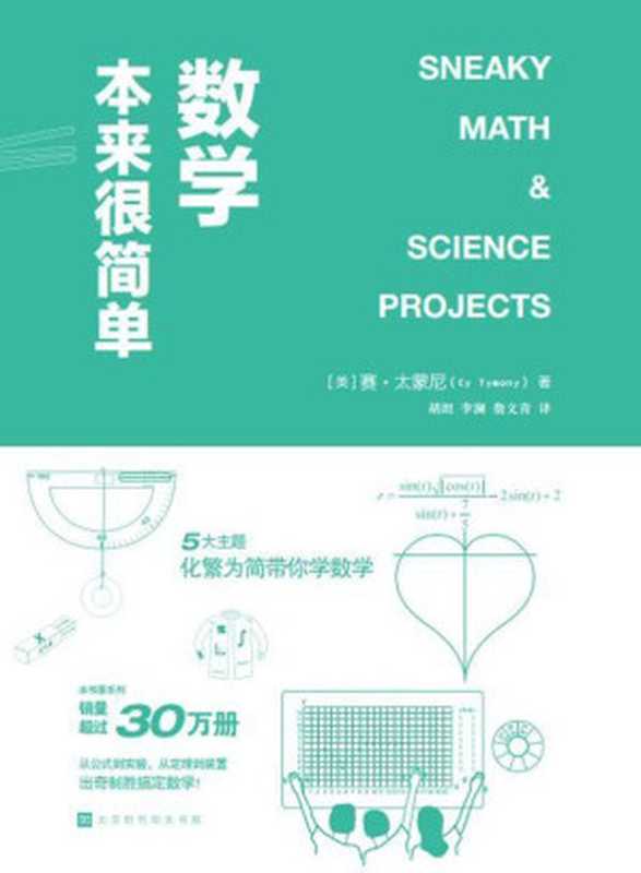 数学本来很简单（赛·太蒙尼 [赛·太蒙尼]）（北京时代华文书局 2019）
