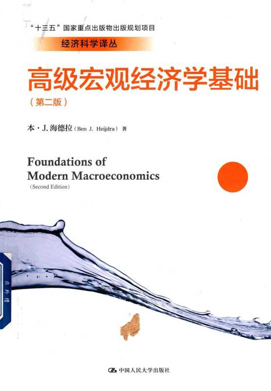 高级宏观经济学基础（第二版）（经济科学译丛）（本·J.海德拉）（中国人民大学出版社2018）