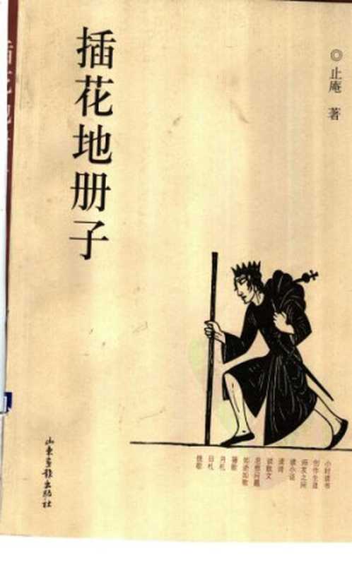插花地册子（止庵）（山东画报出版社2005）