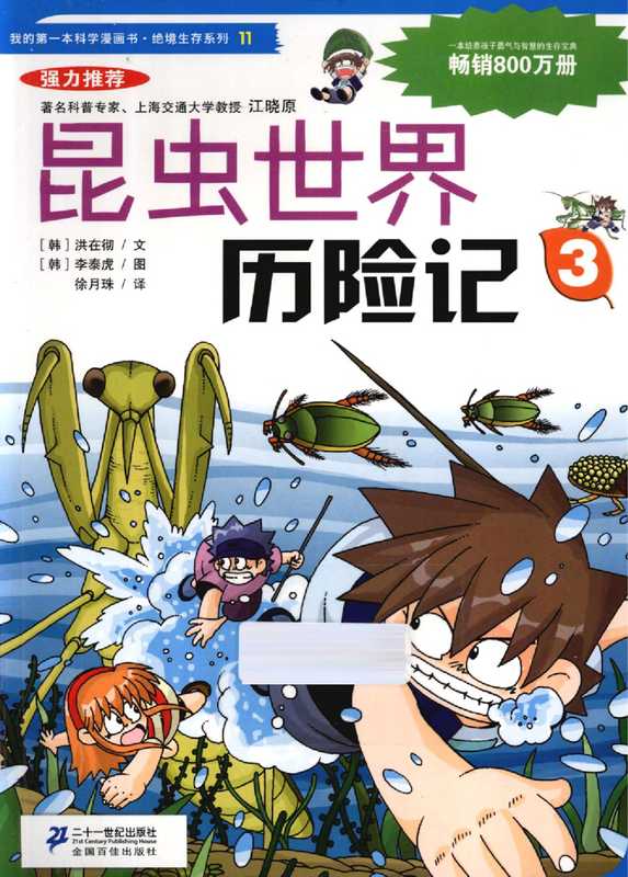 我的第一本科学漫画书 绝境生存系列 11 昆虫世界历险记 3(无)