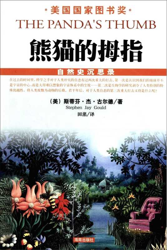 自然史沉思录·熊猫的拇指((美)斯蒂芬·杰·古尔德)(海南出版社2008)