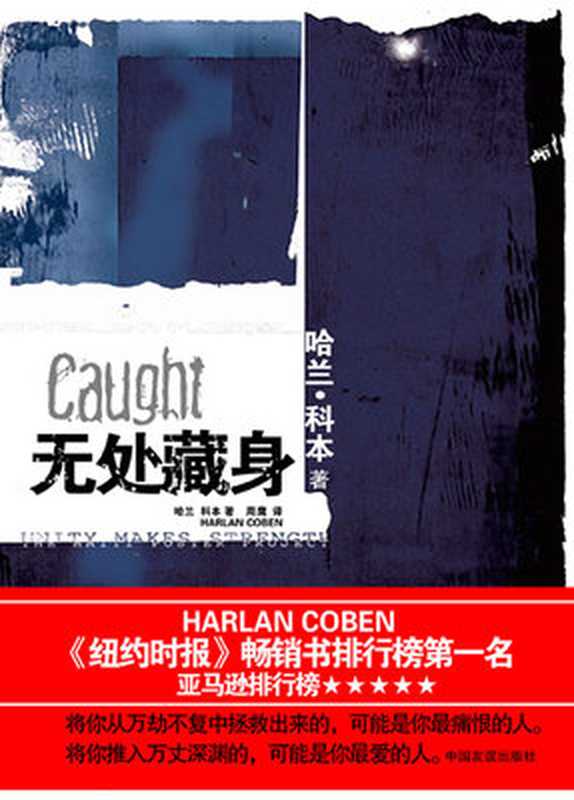 无处藏身（哈兰·科本）（译林出版社）