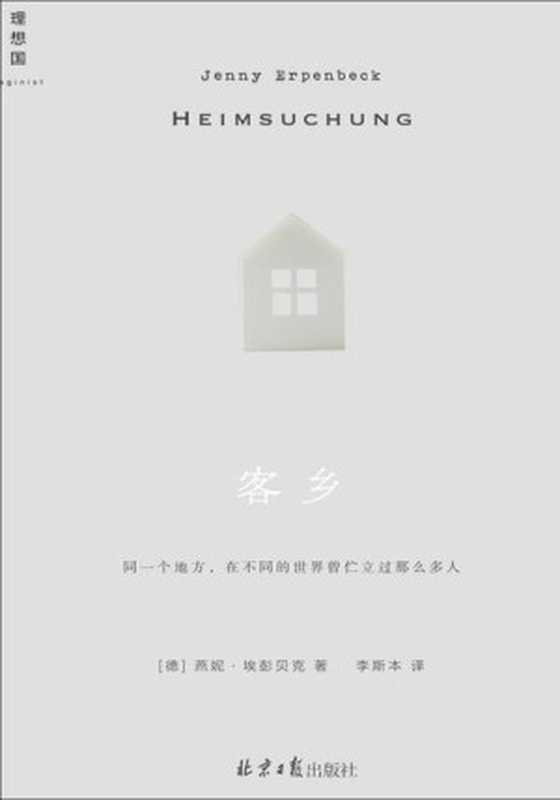 客乡[精排]（燕妮·埃彭贝克）（北京日报出版社 2022）
