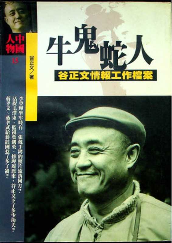 牛鬼蛇人(谷正文)(書華出版 1997)