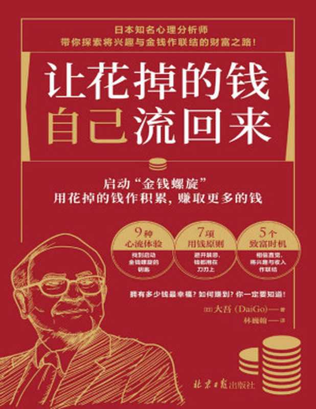 让花掉的钱自己流回来（9种心流体验、7项用钱原则、5个致富时机 启动“金钱螺旋” 让你越花越有钱）（[日] 大吾（DaiGo） [[日] 大吾（DaiGo）]）（Tianlangbooks 2023）