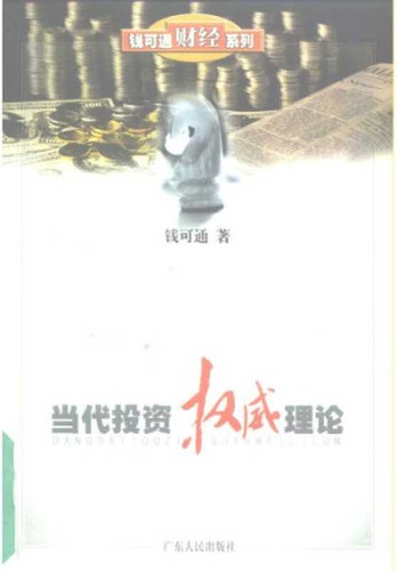当代投资权威理论(钱可通)(广东人民出版社2001)