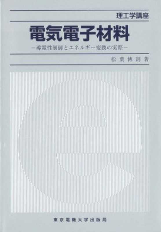 電気電子材料―導電性制御とエネルギー変換の実際 (理工学講座)(松葉 博則)(東京電機大学出版局 1998)