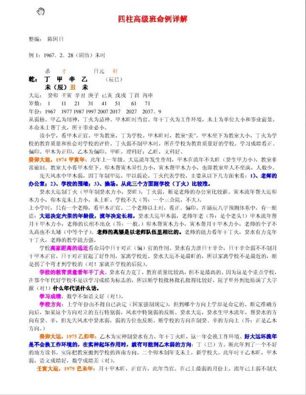 四柱高级班命例详解 李涵辰.pdf(四柱高级班命例详解 李涵辰.pdf)