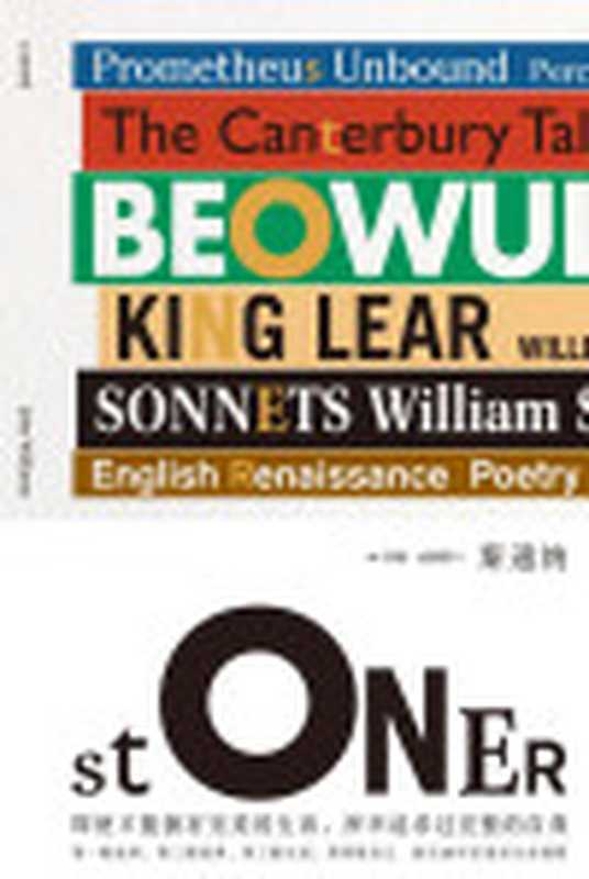 斯通纳（[美]约翰·威廉斯 [[美]约翰·威廉斯]）（上海人民出版社 2015）