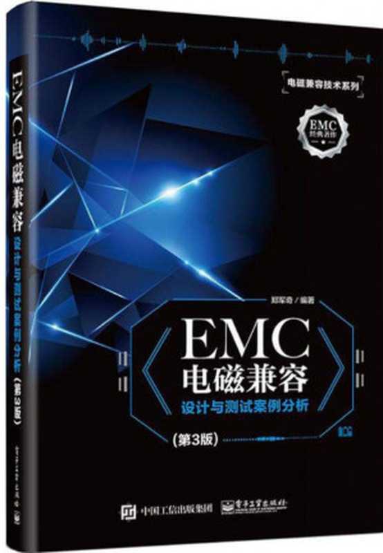 EMC电磁兼容设计与测试案例分析（郑军奇）（2018）