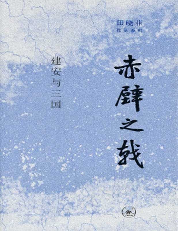 赤壁之戟建安与三国(田晓菲)(www.huibooks.com)