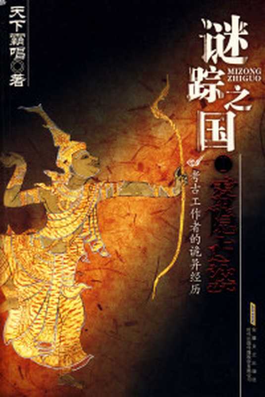谜踪之国1 雾隐占婆（天下霸唱 [天下霸唱]）（epub掌上书苑 2010）