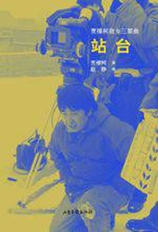 贾樟柯故乡三部曲之站台(贾樟柯)(COAY.COM)