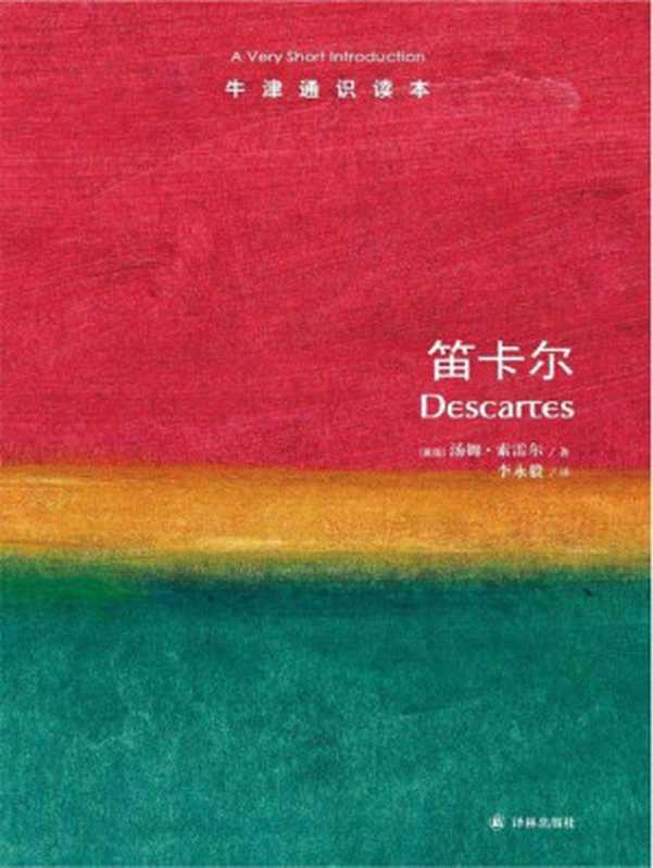 牛津通识读本 笛卡尔（索雷尔 [未知]）（译林出版社 2013）