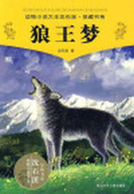 狼王梦(ePUBw.COM沈石溪)(浙江少年儿童出版社2017)