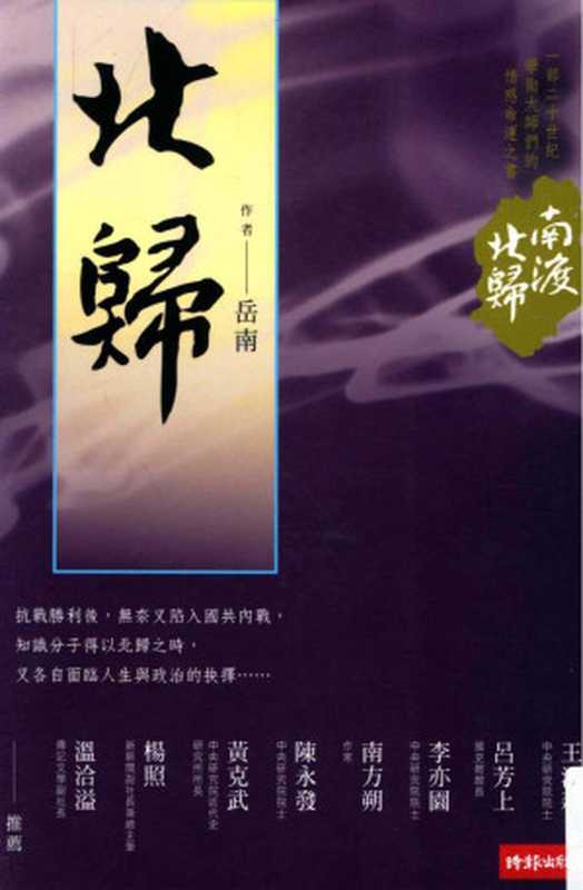 南渡北歸 · 北歸（岳南）（時報文化出版企業股份有限公司 2011）