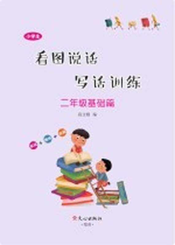 小学生看图说话写话训练·二年级基础篇(段文娟编)(文心出版版社 2020)