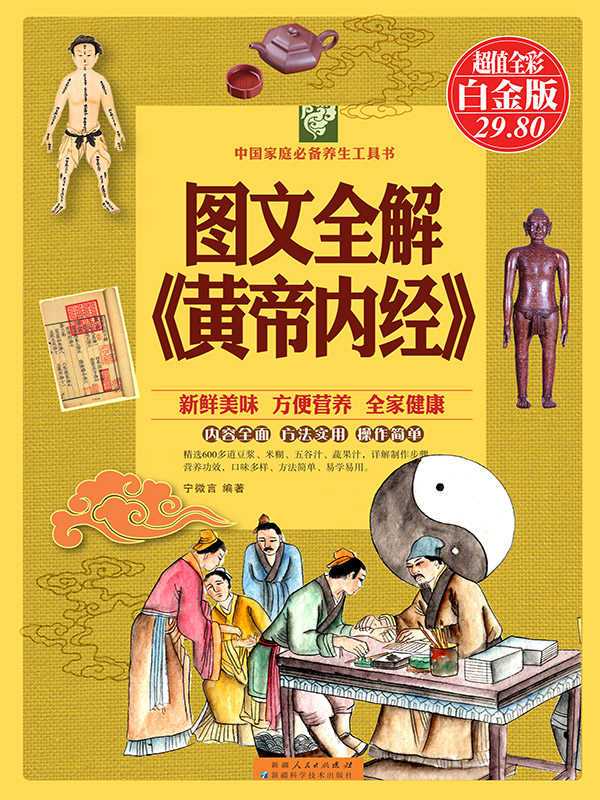 图文全解《黄帝内经》 (中国家庭必备养生工具书)(廖春红)(新疆科学技术出版社 2015)