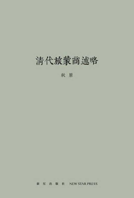 【修正版 目录修正-去除正文空格-调整正文分行】清代旅蒙商述略-秋原-2015-秋原-清代旅蒙商述略-epub（秋原）（新星出版社 2023）