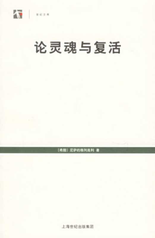 论灵魂与复活（[希腊]尼萨的格列高利; 张新樟(译); 王晓朝(校)）（上海人民出版社 2006）