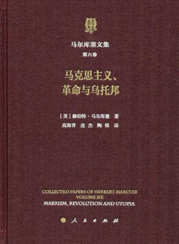 马尔库塞文集第六卷 马克思主义、革命与乌托邦（[美] 赫伯特·马尔库塞(Herbert Marcuse) ）（人民出版社 2019）
