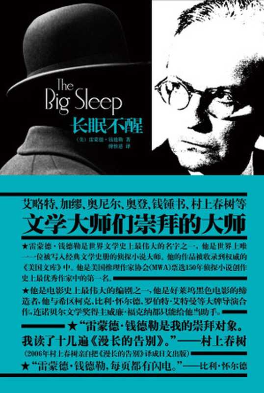 长眠不醒（【美】雷蒙德·钱德勒）（2019）