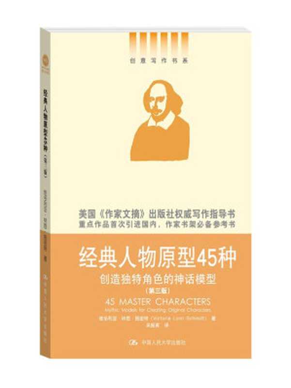 经典人物原型45种——创造独特角色的神话模型（第三版）（创意写作书系）（维多利亚·林恩·施密特）（2014）