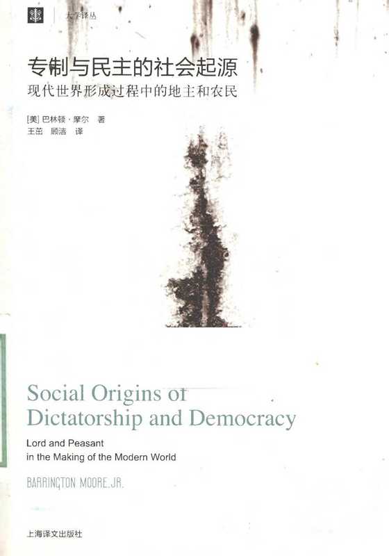 专制与民主的社会起源现代世界形成过程中的地主和农民(巴林顿·摩尔)