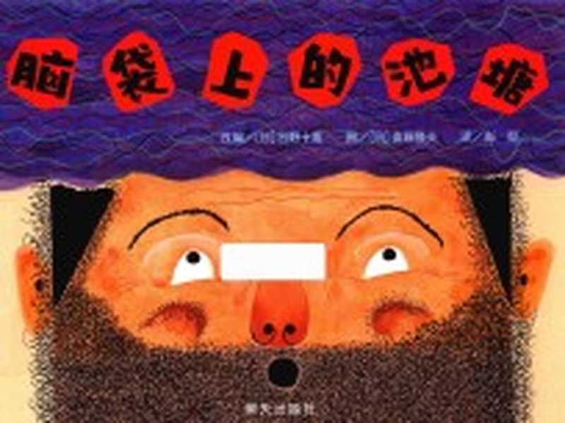 信谊 世界精选图画书 脑袋上的池塘(日野十成文;斋藤隆夫图;彭懿译)(济南 明天出版社 2017)