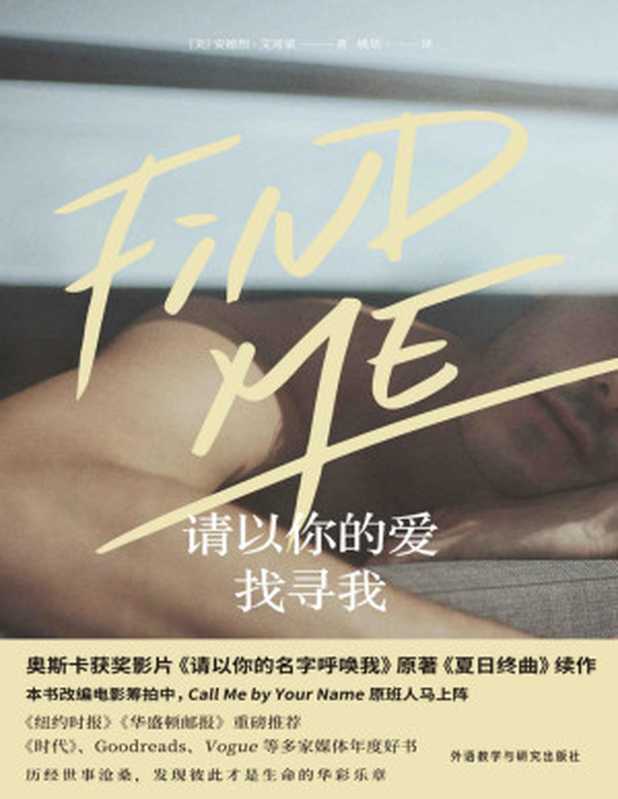 请以你的爱找寻我（全球热映的奥斯卡获奖影片《请以你的名字呼唤我》原著小说《夏日终曲》续作！现象级热销书的动人后续）（安德烈·艾席蒙）（Tianlangbooks 2020）